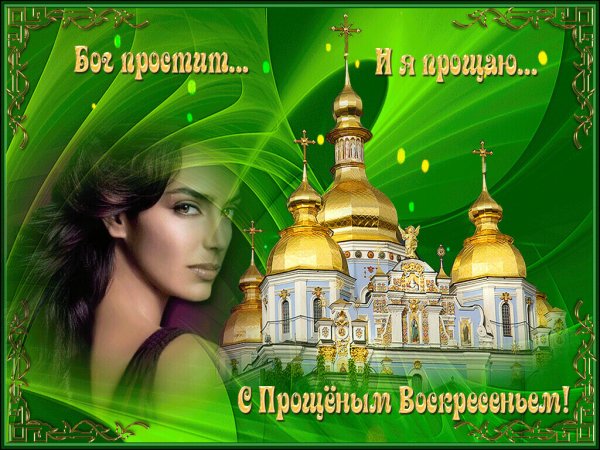 Прощенное воскресенье открытки прощённое в 2022