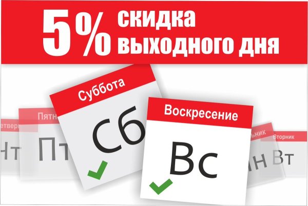 Скидка выходного дня 10