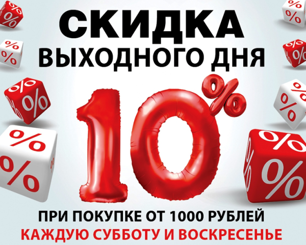 Скидка выходного дня
