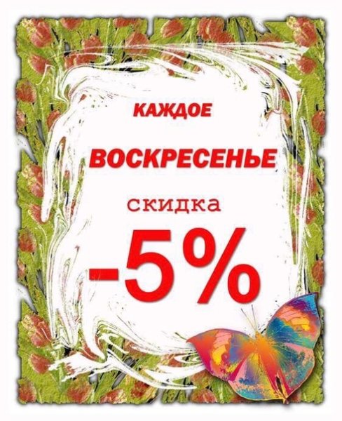Скидка 5%