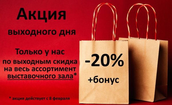Акция на выходные