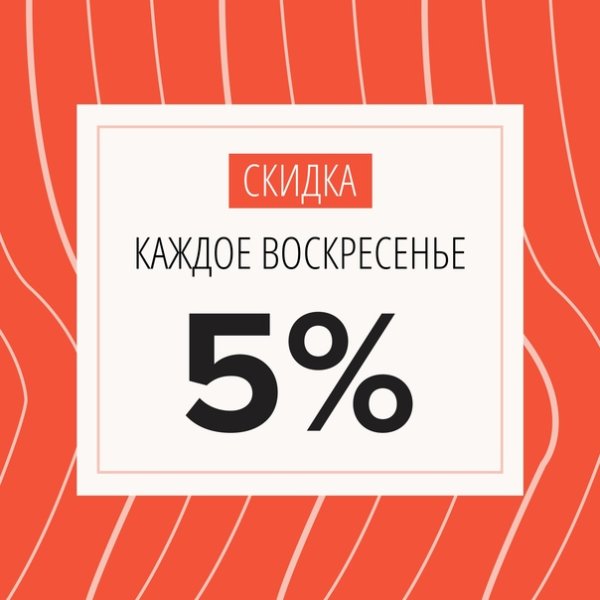 Скидка 5% каждое Воскресение