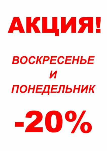 Скидка в понедельник