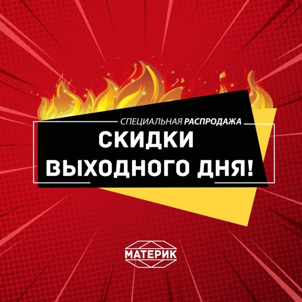 Скидка выходного дня