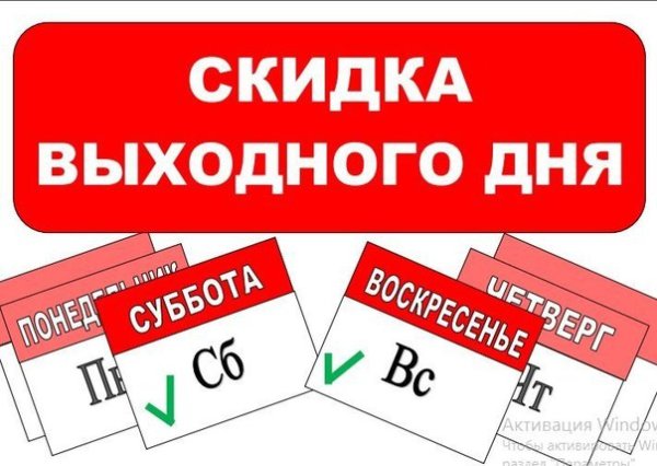 Скидка выходного дня