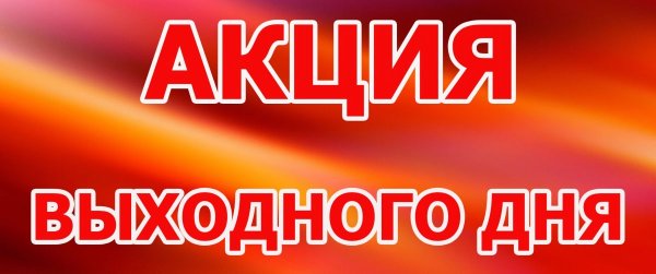 Акция выходного дня