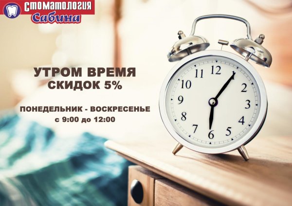 Утренние скидки