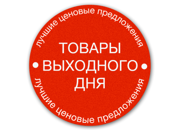 Акция товар выходного дня