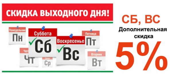 Скидка выходного дня