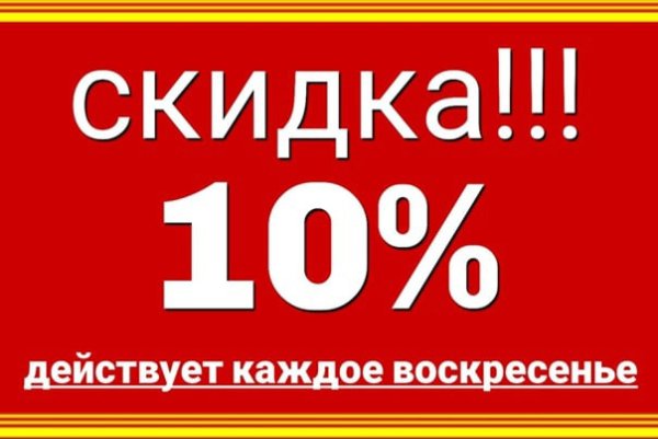 Скидка выходного дня 10