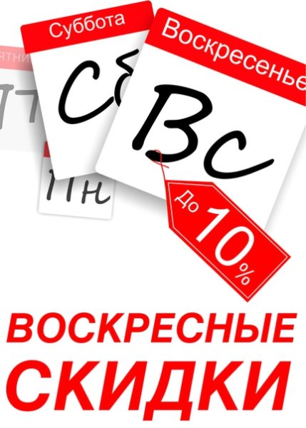 Воскресная скидка