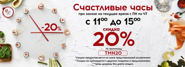 Счастливые часы суши