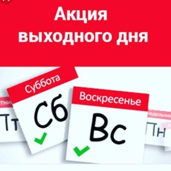 Скидки выходного дня акция