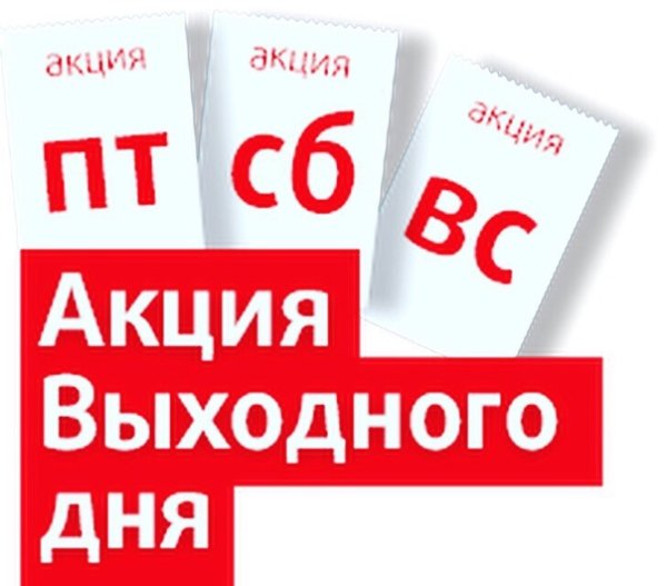 Скидка выходного дня