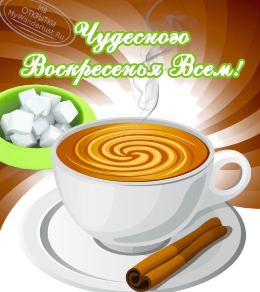 С добрым утром воскресенья