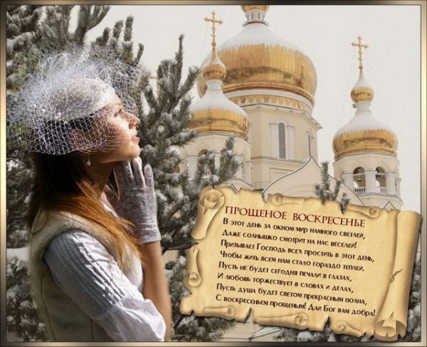 С прощенным воскресеньем