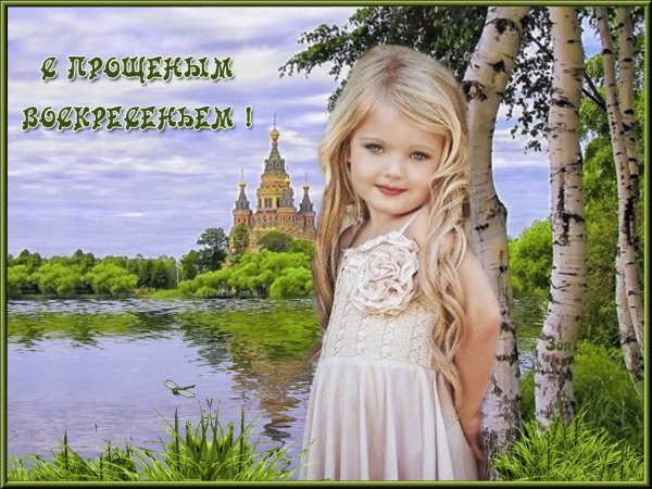 Открытки с прощённым воскресеньем детям