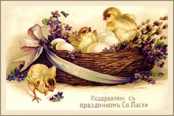Винтажная Пасхальная открытка
