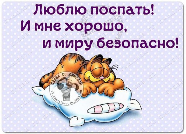 Люблю поспать