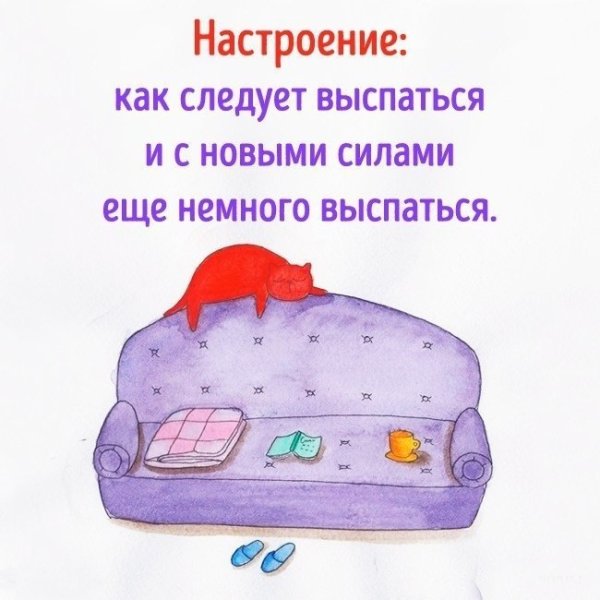 Настроение выспаться