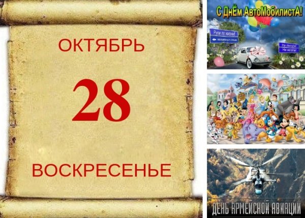 28 Октября календарь
