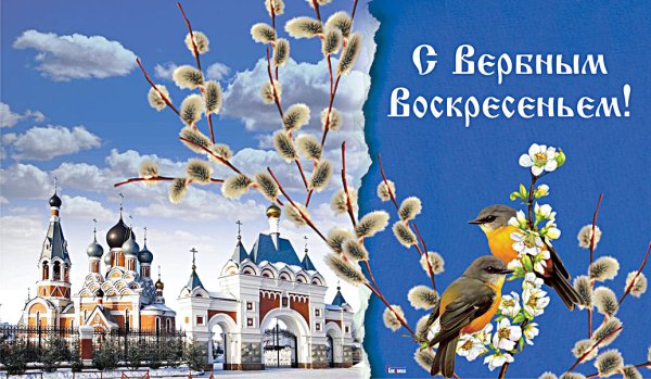 Вербное воскресенье в 2021
