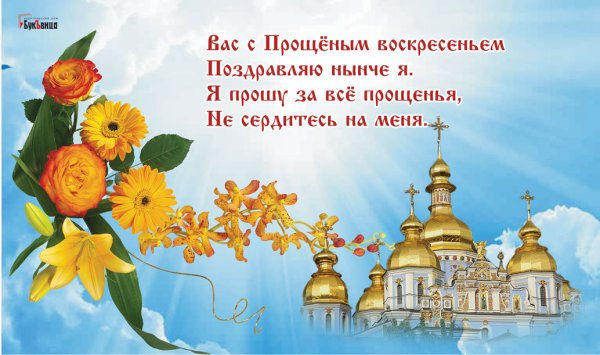 С прощенным воскресеньем