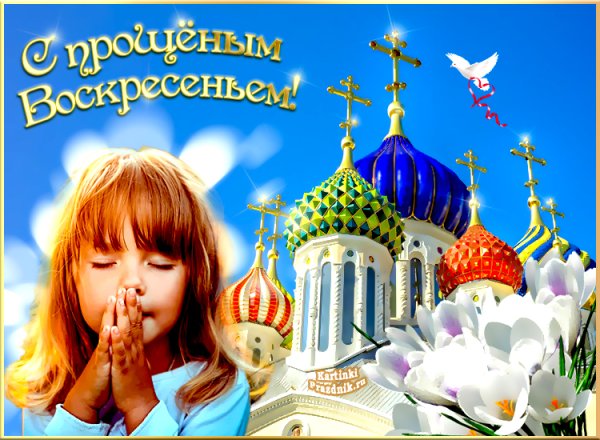Прощённое воскресенье картинки
