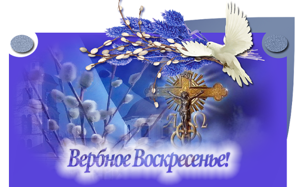 Поздравить с Вербным воскресеньем