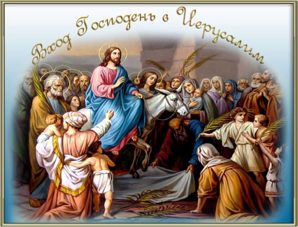 Въезд Иисуса в Иерусалим открытки