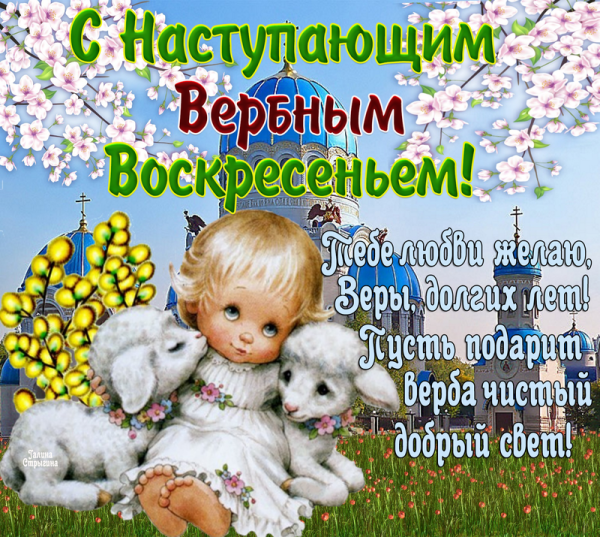 Поздравление с наступающим Вербным воскресеньем