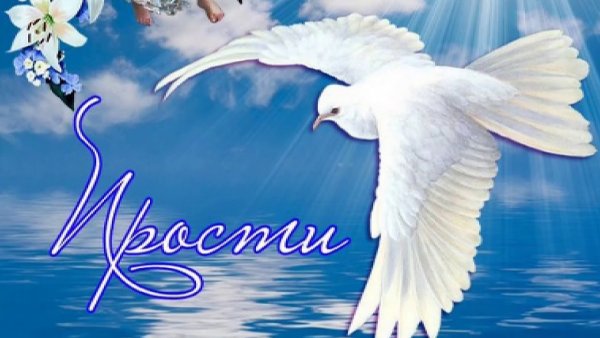 С прощенным воскресеньем православные