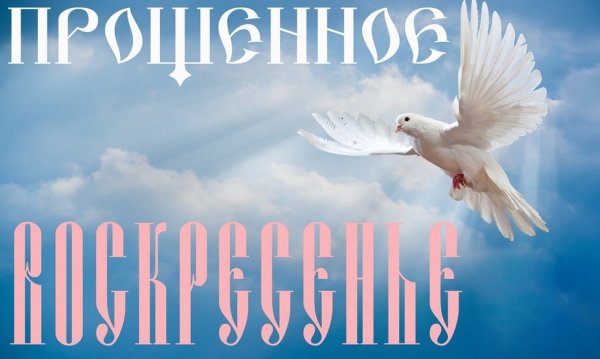 Открытки с прощённым воскресеньем