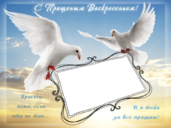 С прощенным воскресеньем