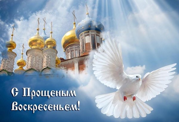 С прощенным воскресеньем