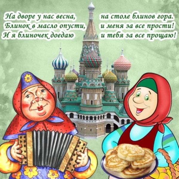 Прощёное воскресенье Масленица