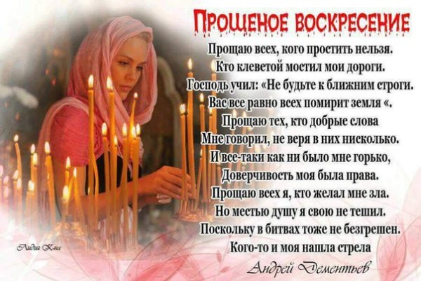 Дементьев прощенное воскресенье