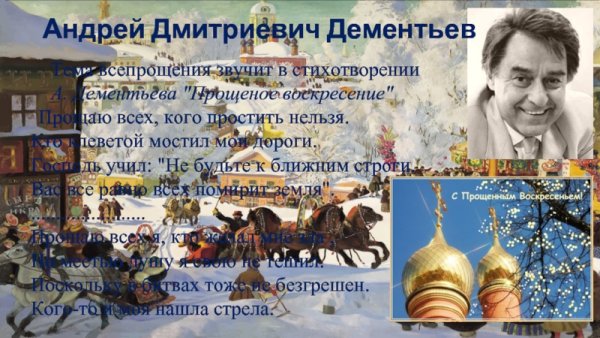 Дементтев прощение Воскресение