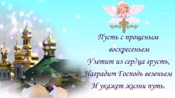 Дементьев Прощеное воскресенье