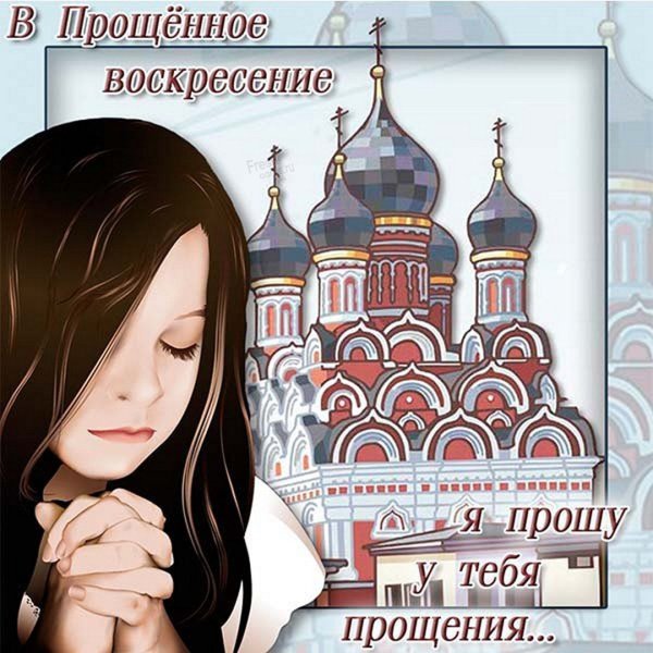 Прощённое воскресенье в 2022