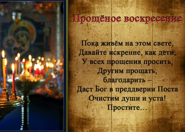 Дементьев Прощеное воскресенье