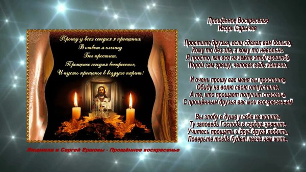 Андрей Дементьев Прощеное воскресенье