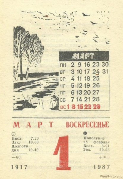 Отрывной календарь 1 марта