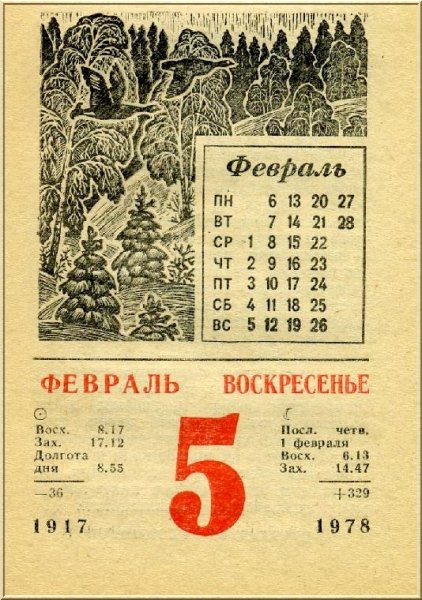 Старый Советский календарь