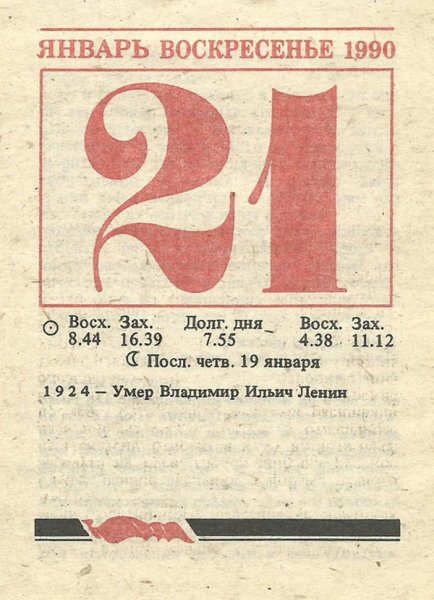 Лист календаря на 21 января