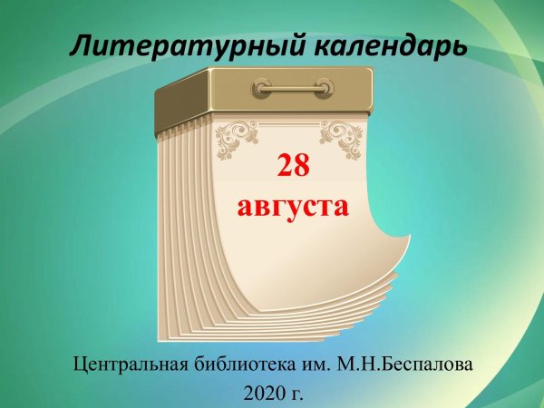Литературный календарь