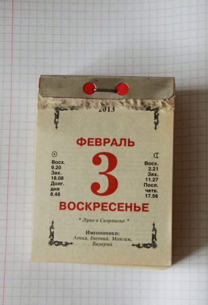 Календарь срывной