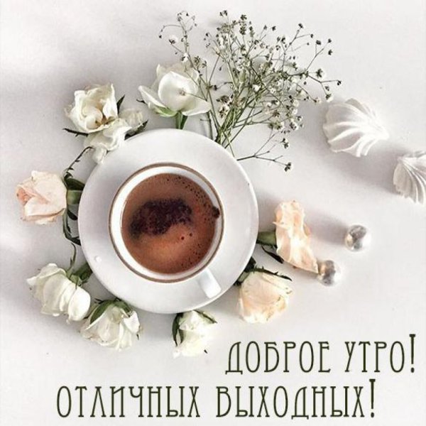 Красивые пожелания с добрым утром маме
