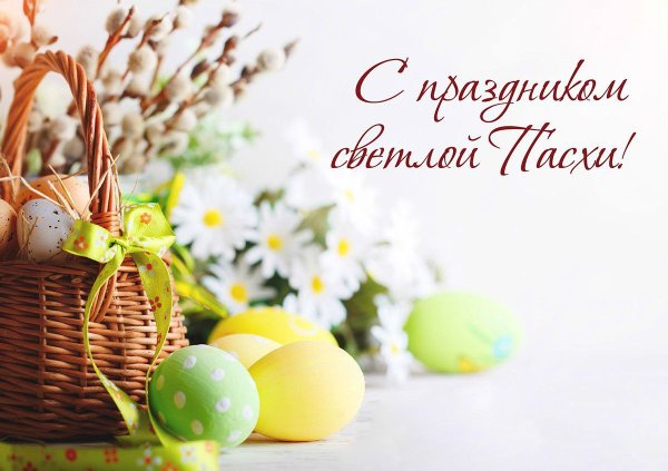 Со Святой Пасхой