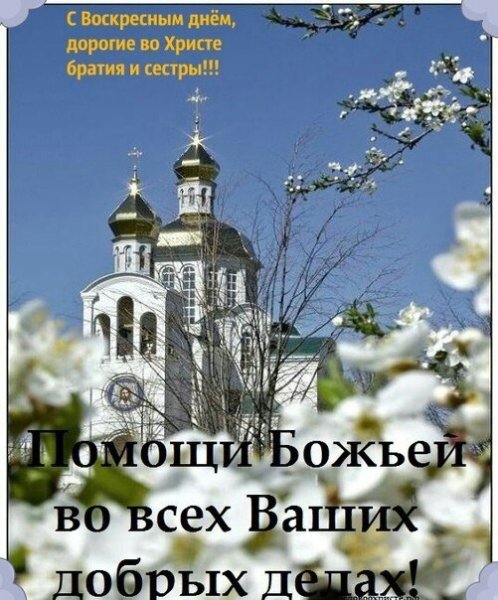 С воскресным днем православные